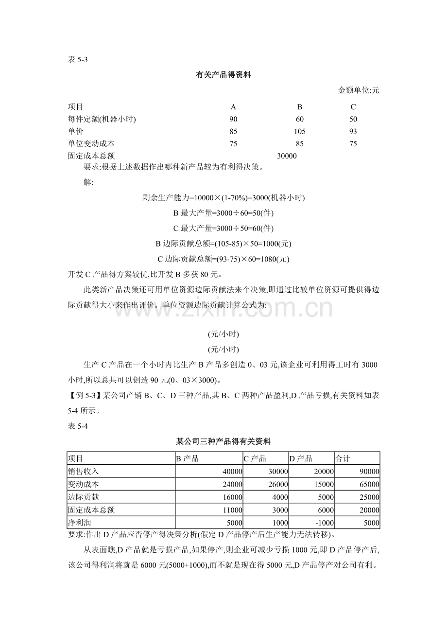 《管理会计》第五章例题.doc_第2页