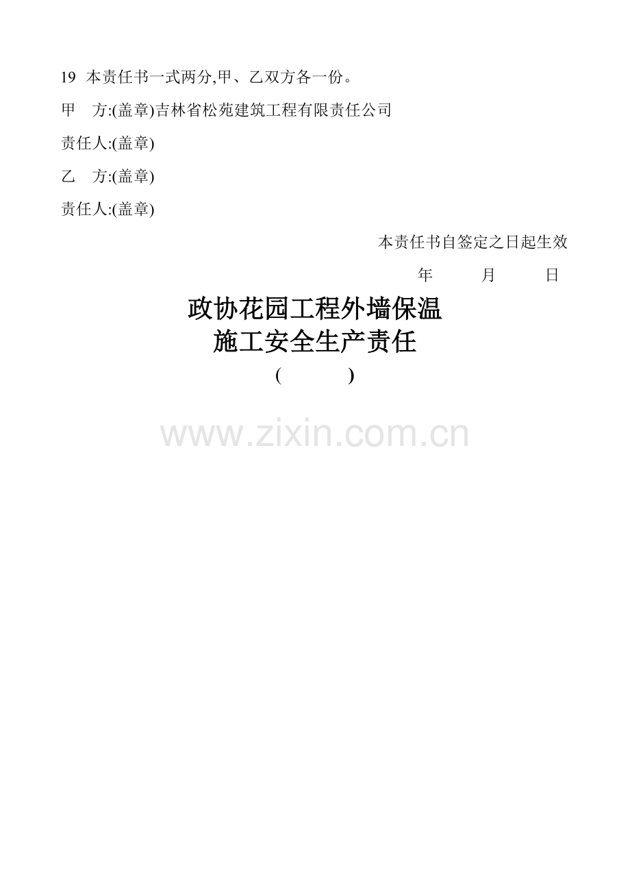 外墙保温安全生产责任书.doc_第3页