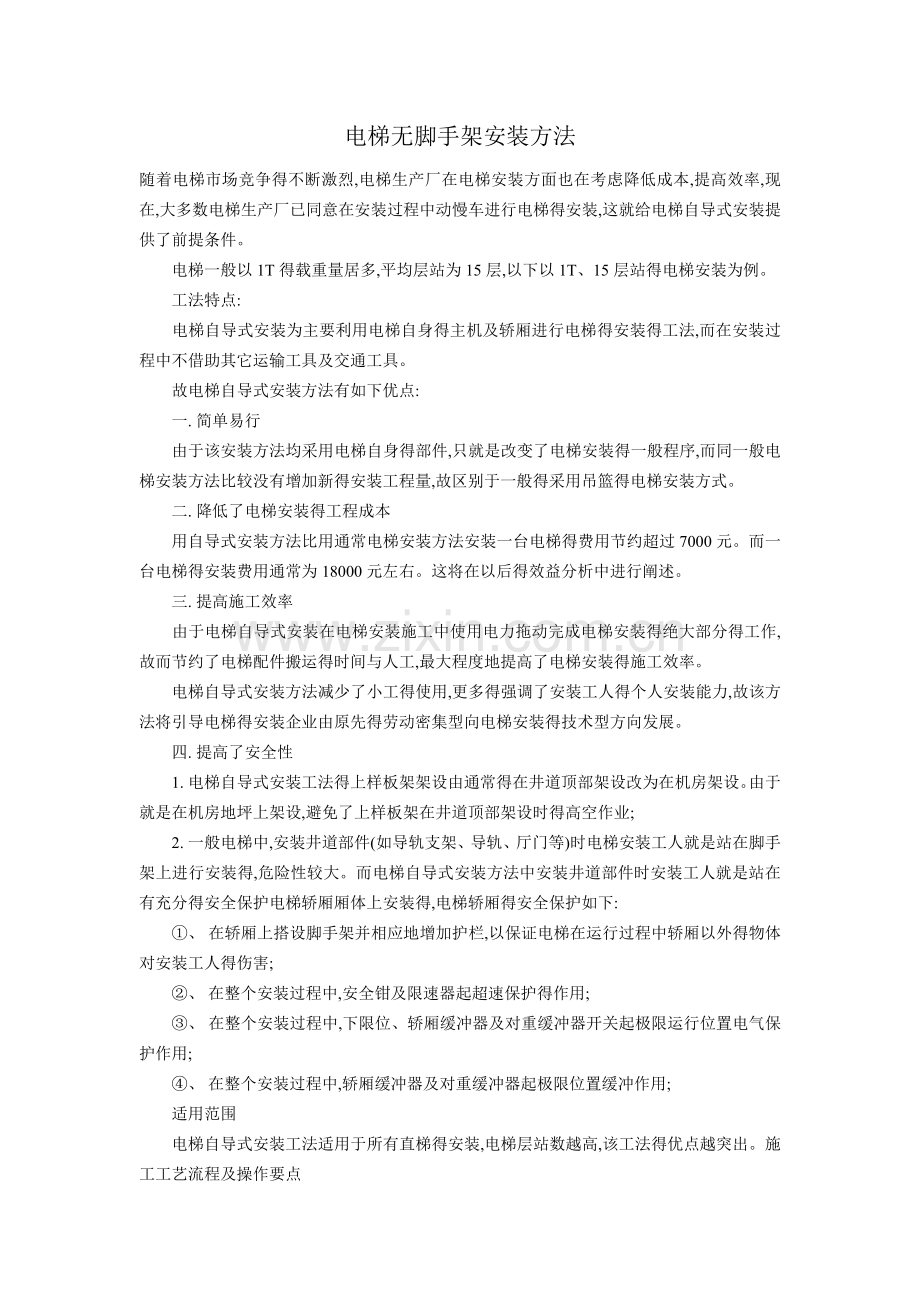 电梯无脚手架安装方法.doc_第1页