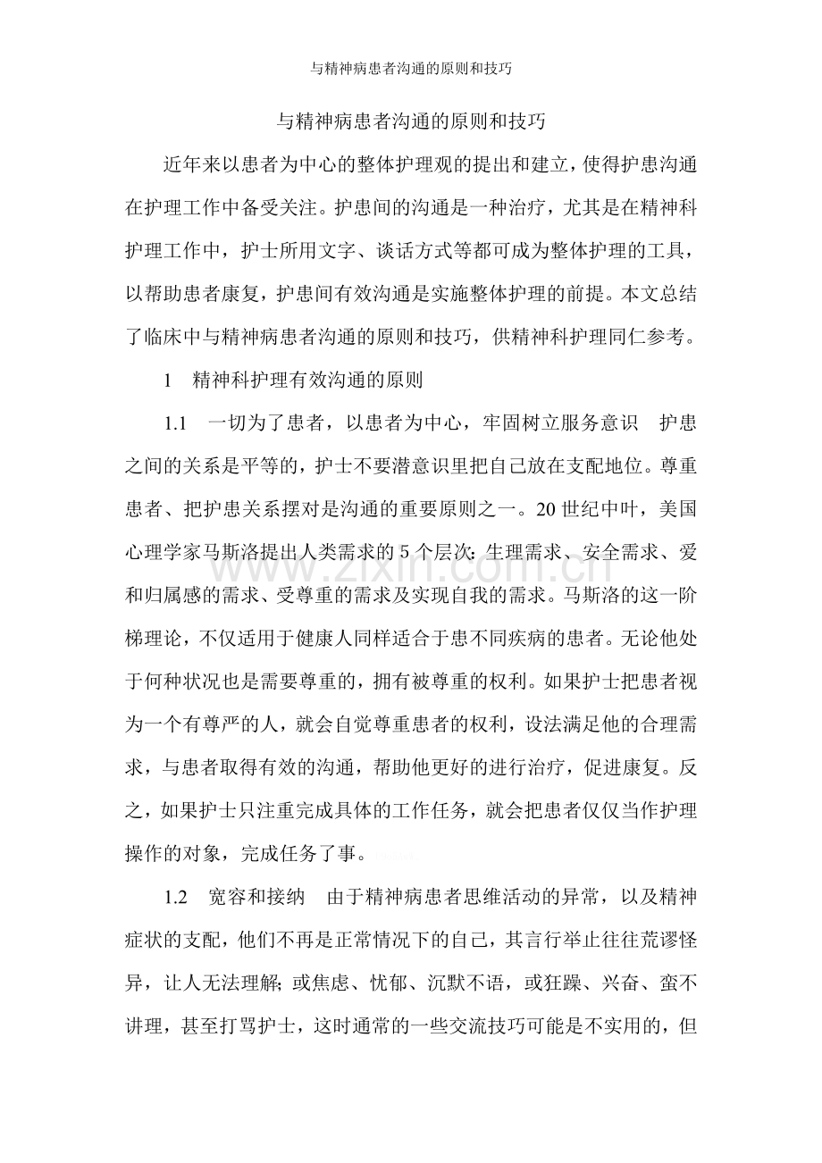 与精神病患者沟通的原则和技巧.doc_第1页