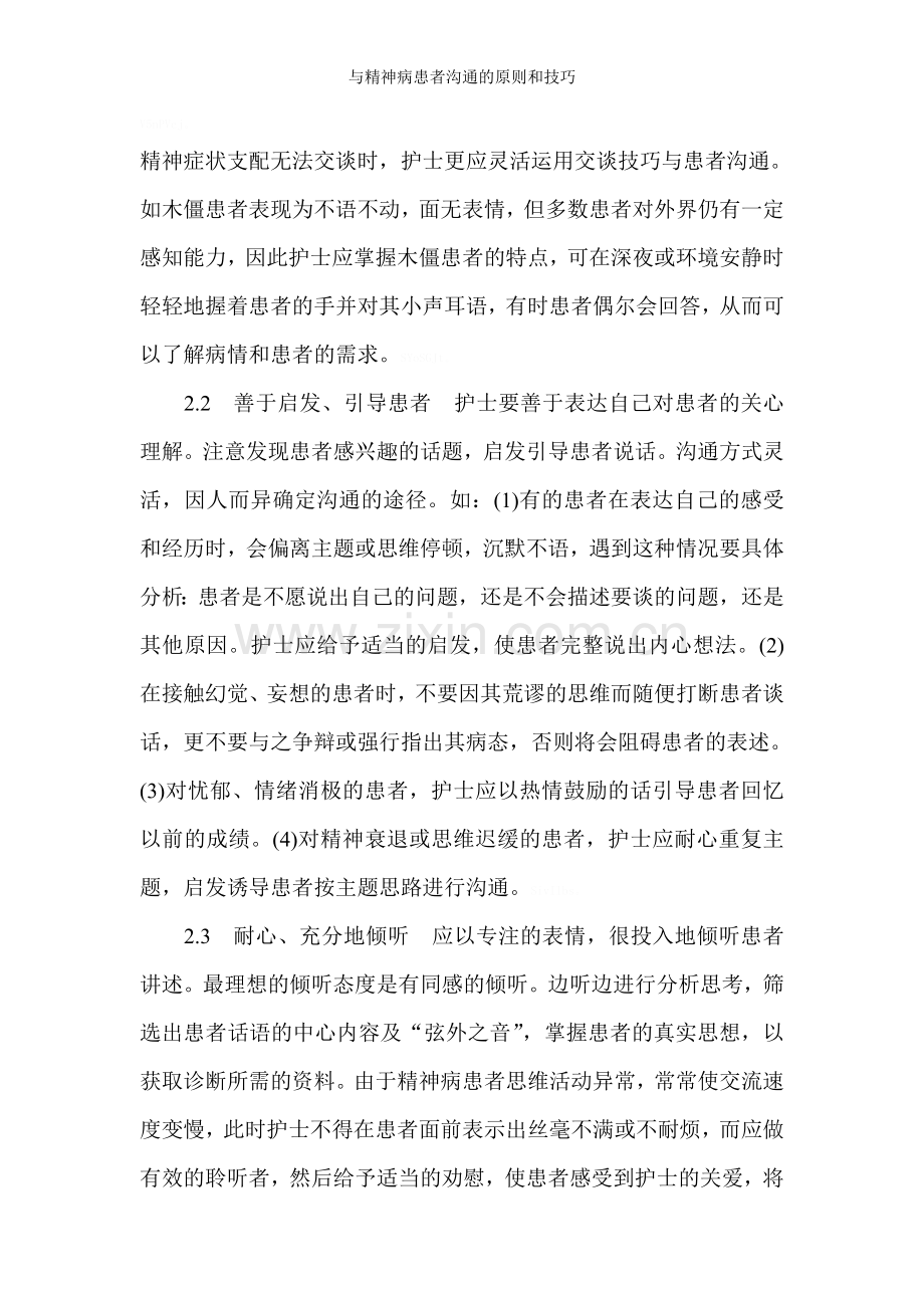 与精神病患者沟通的原则和技巧.doc_第3页