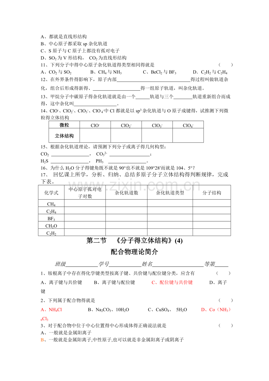 分子的立体结构杂化轨道与配位键习题及答案.doc_第2页