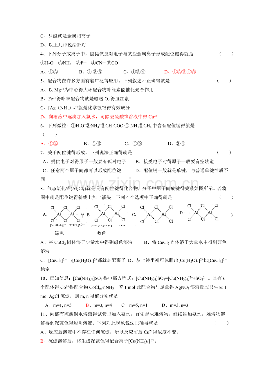 分子的立体结构杂化轨道与配位键习题及答案.doc_第3页