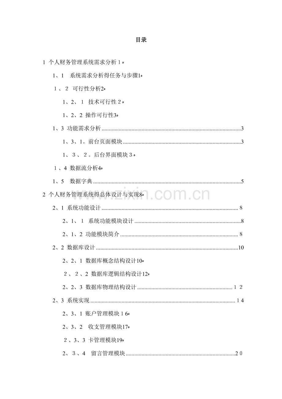 个人财务管理系统设计与实现.doc_第2页