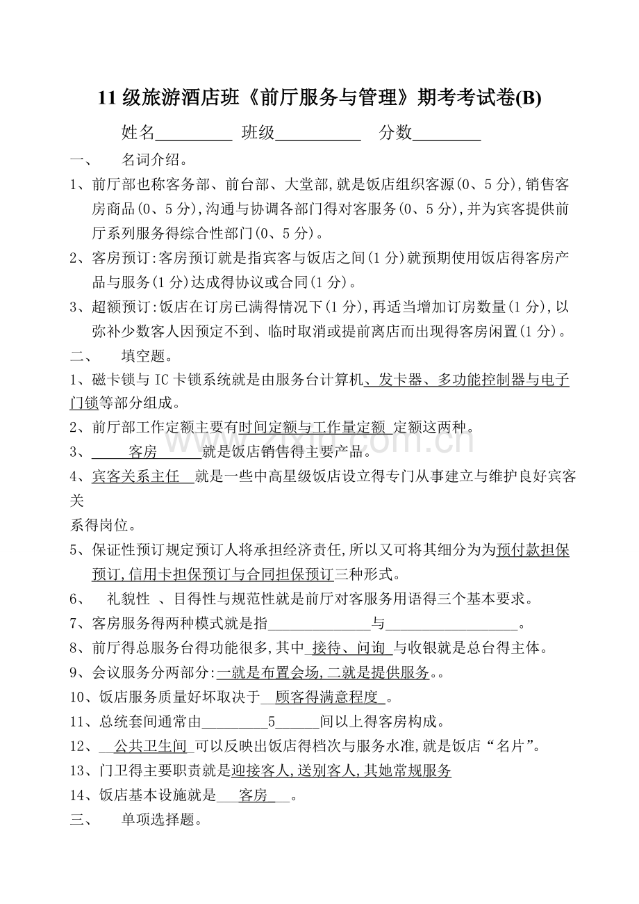 前厅服务与管理试卷B答案.doc_第1页