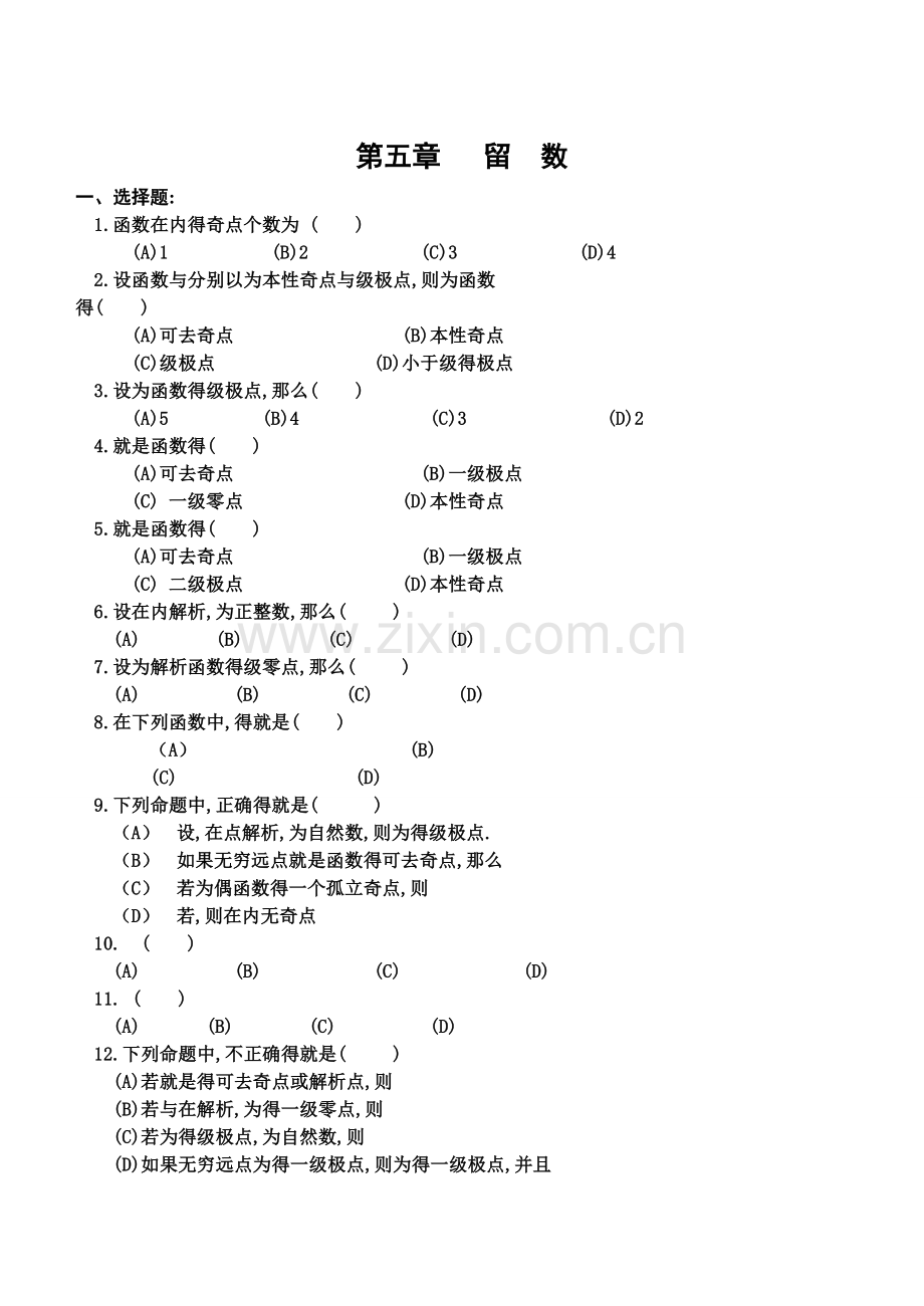 复变函数与积分变换第五章留数测验题与答案.doc_第1页