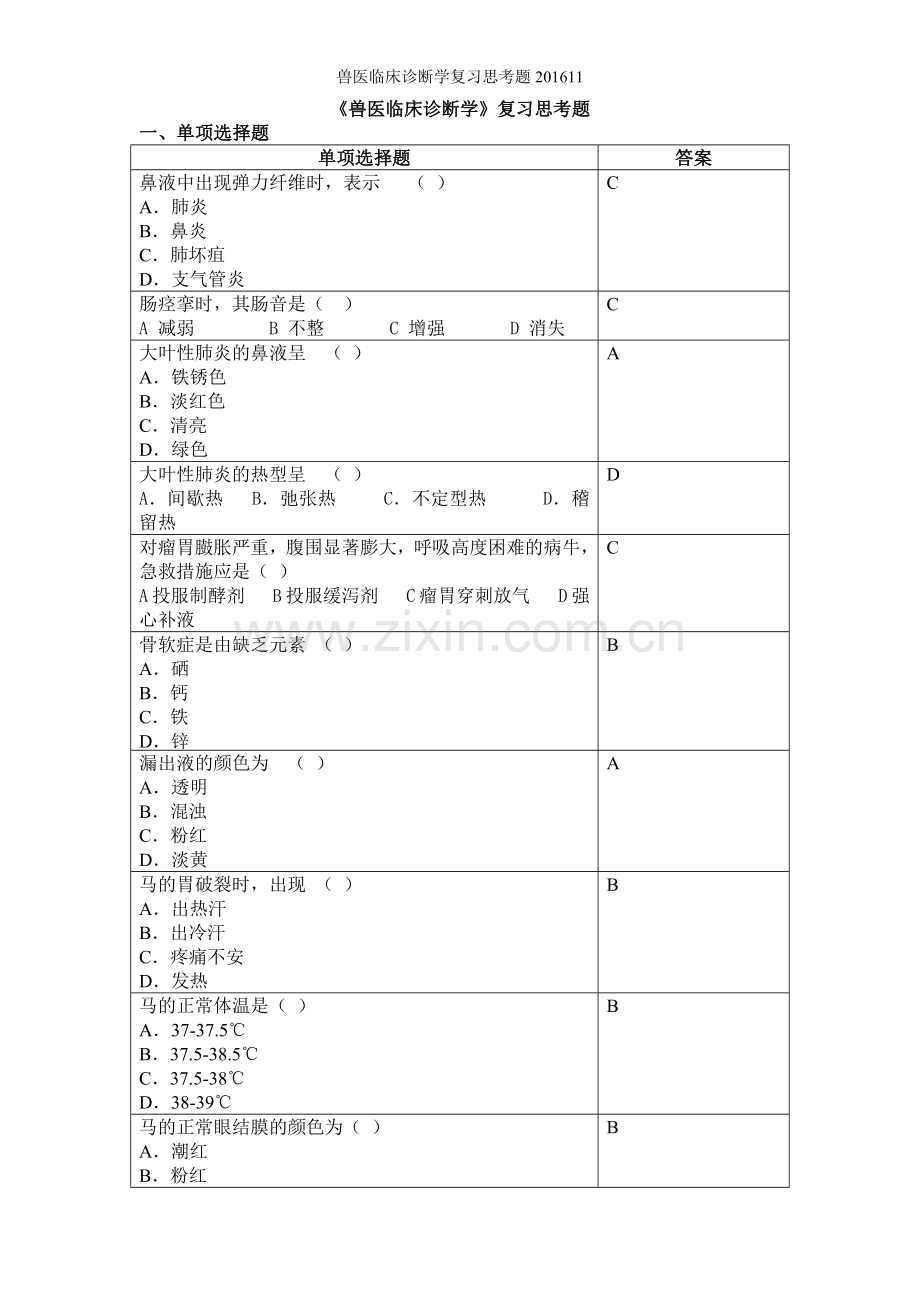 兽医临床诊断学复习思考题.doc_第1页