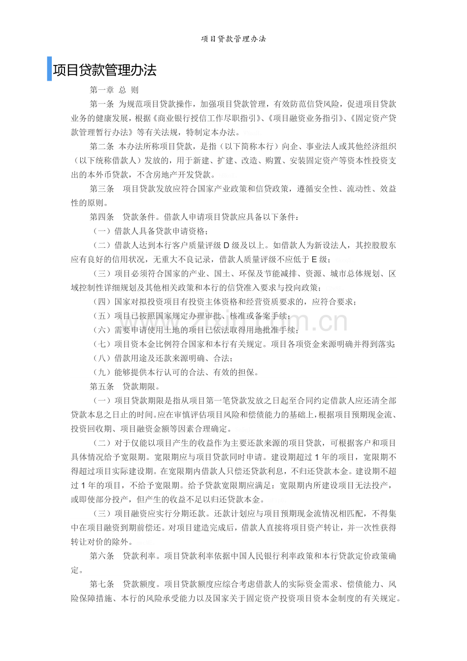 项目贷款管理办法.doc_第1页