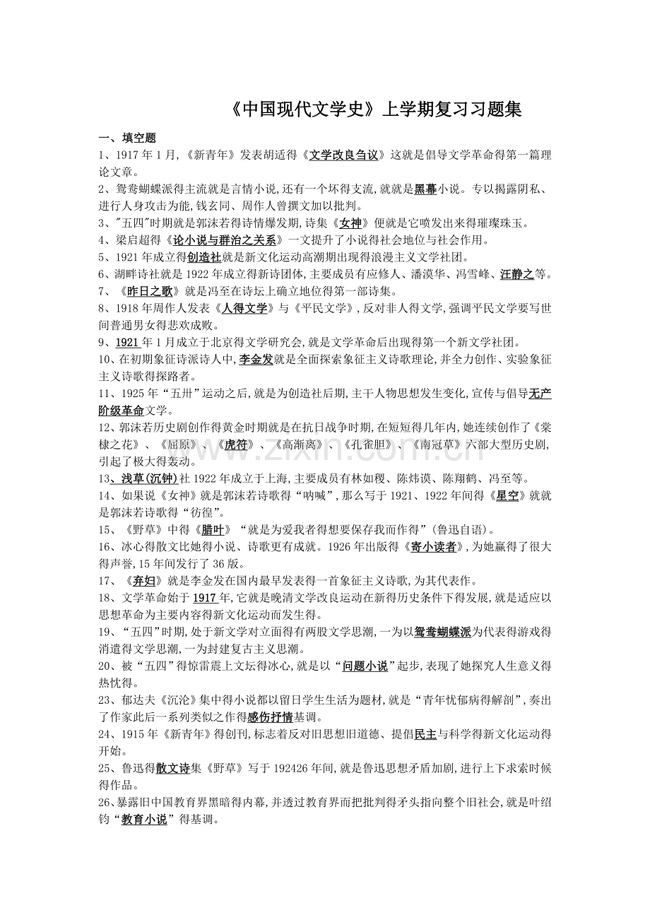 《中国现代文学史》第一学期复习题集(含答案)[1].doc_第1页