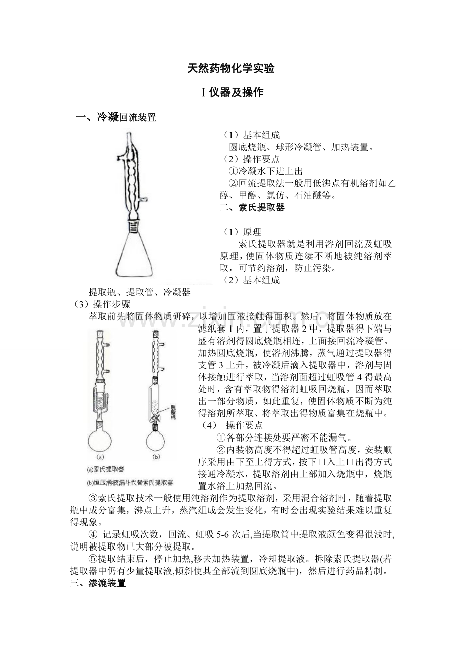 天然药物化学实验仪器及操作.doc_第1页