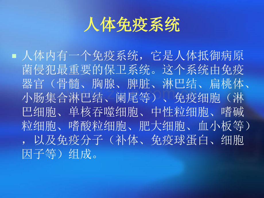 微生物医学-人体免疫课件.ppt_第2页