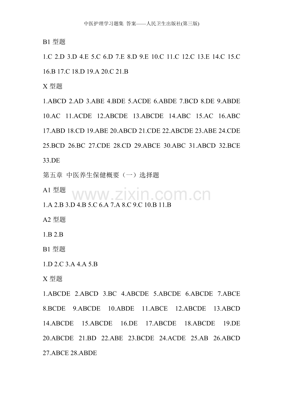 中医护理学习题集-答案（第三版）.doc_第3页