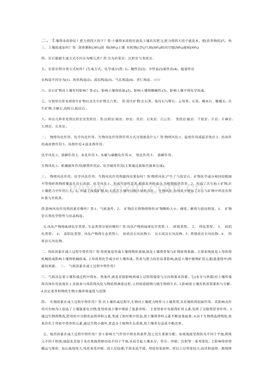 土壤学全套复习资料.doc_第1页