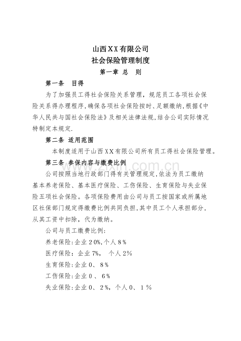 公司社会保险管理制度.doc_第1页