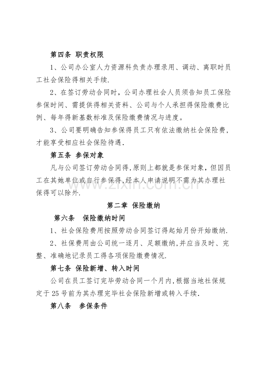 公司社会保险管理制度.doc_第2页