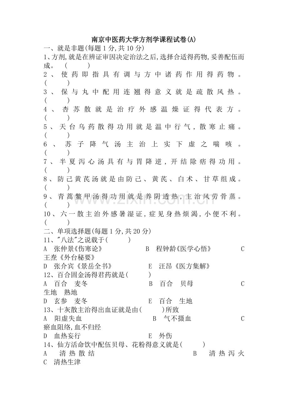 南中医方剂学期末试题.doc_第1页