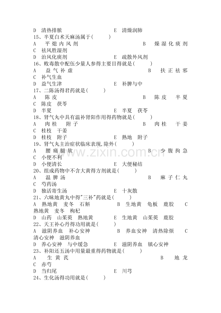 南中医方剂学期末试题.doc_第2页