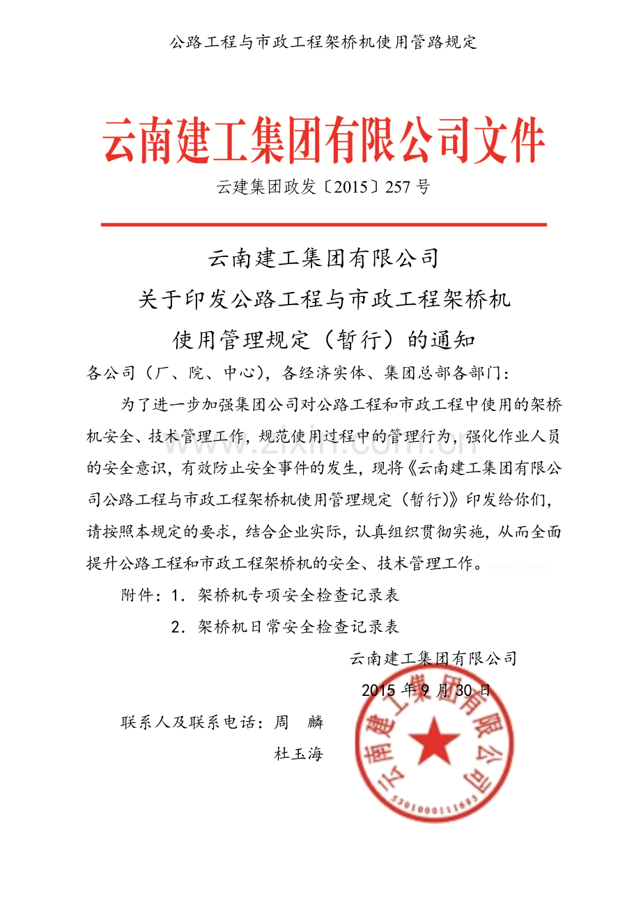 公路工程与市政工程架桥机使用管路规定.doc_第1页