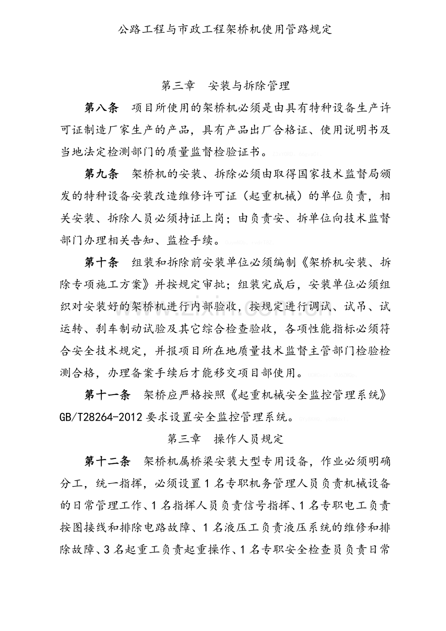 公路工程与市政工程架桥机使用管路规定.doc_第3页