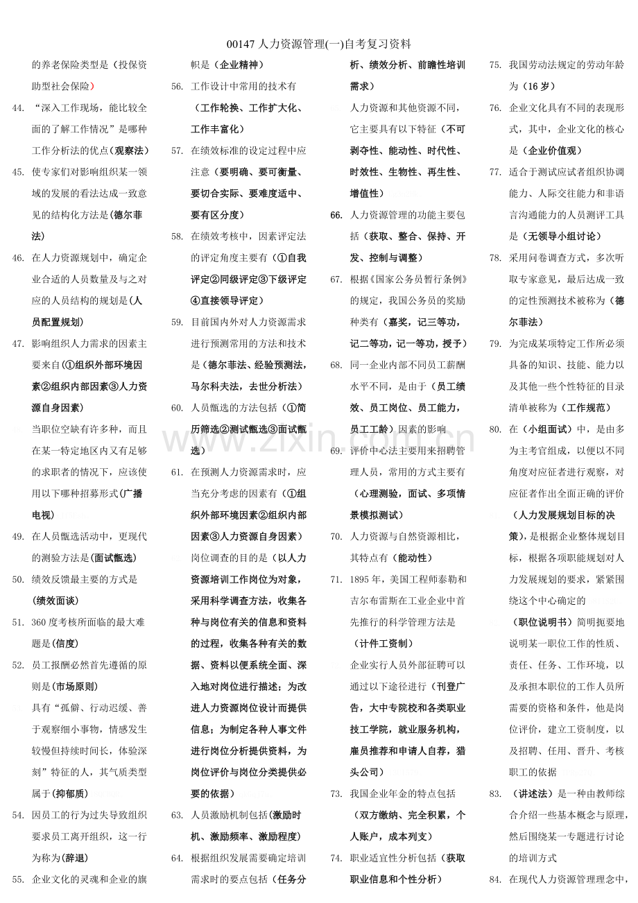 00147人力资源管理(一)自考复习资料.doc_第2页