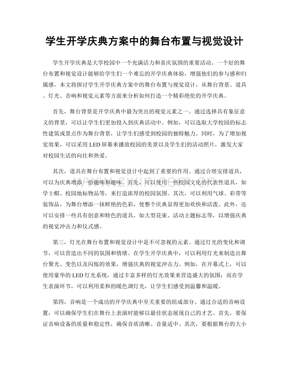 学生开学庆典方案中的舞台布置与视觉设计.docx_第1页