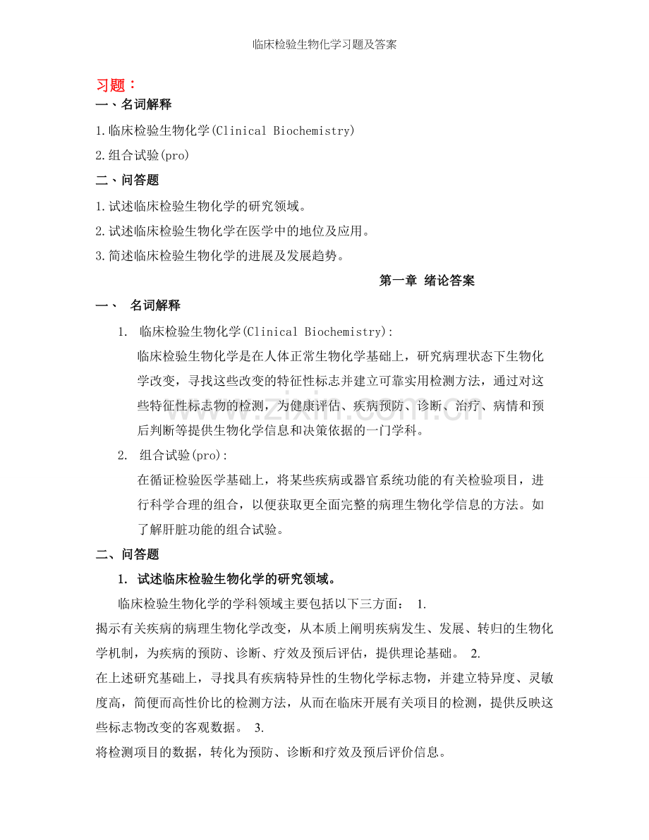 临床检验生物化学习题及答案.doc_第1页