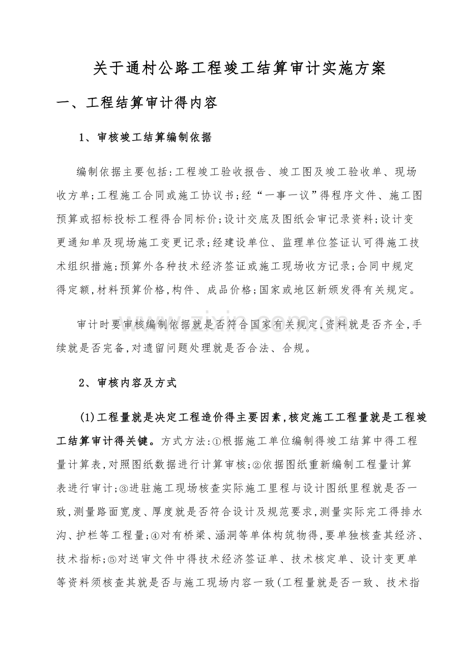 关于通村公路工程竣工结算审计实施方案.doc_第1页