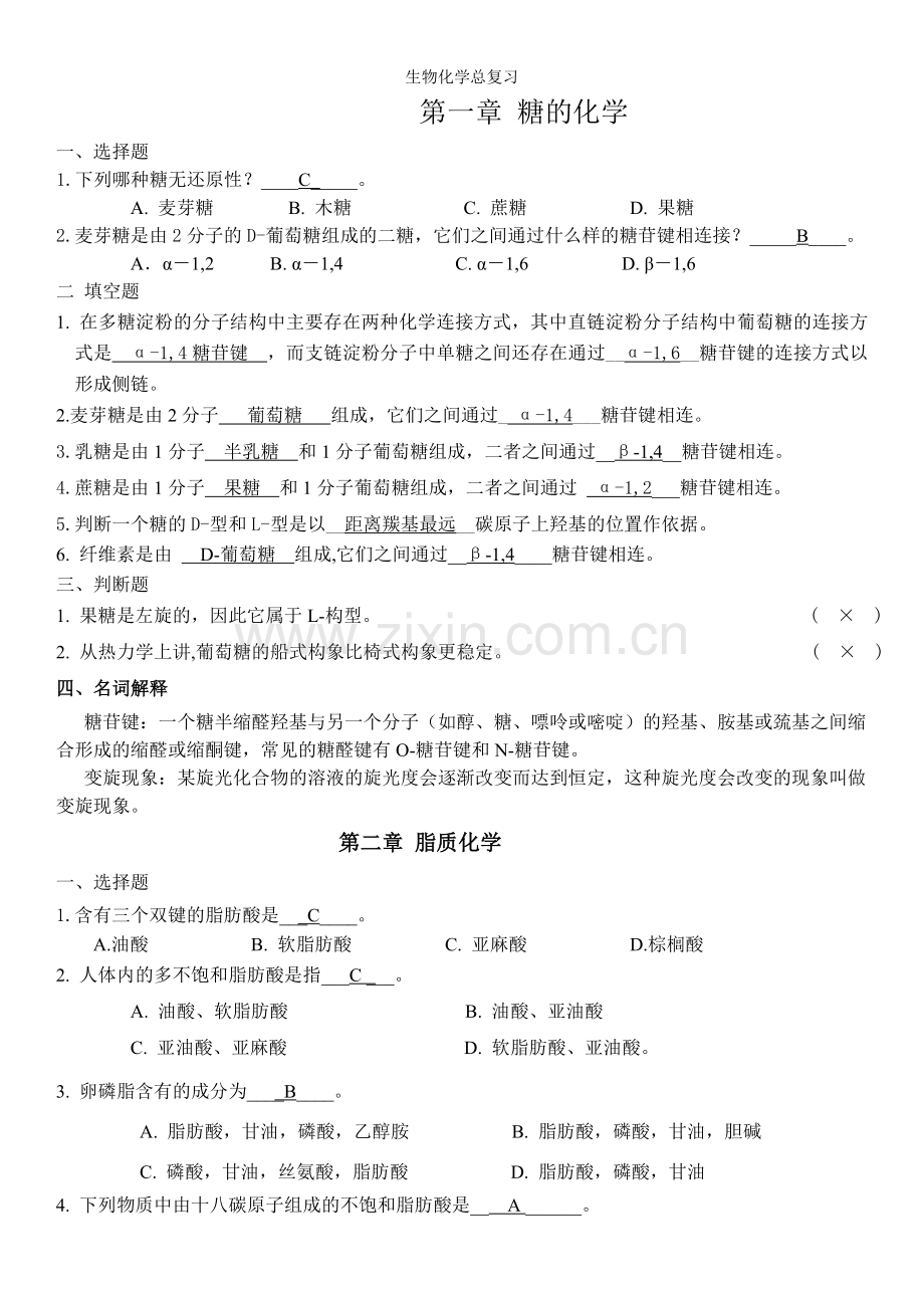 生物化学总复习.doc_第1页