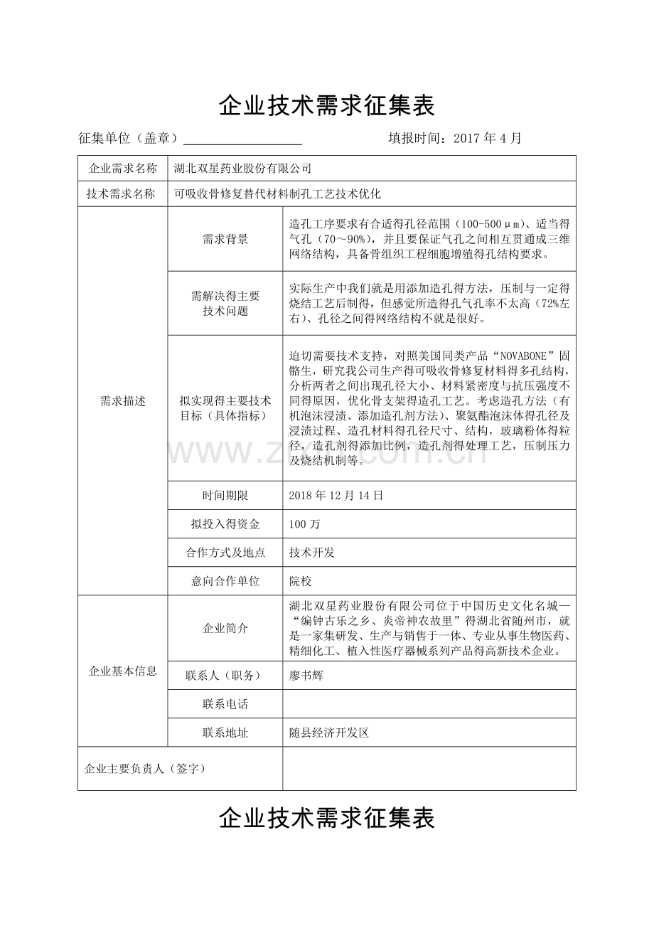 企业技术需求征集表.doc_第1页