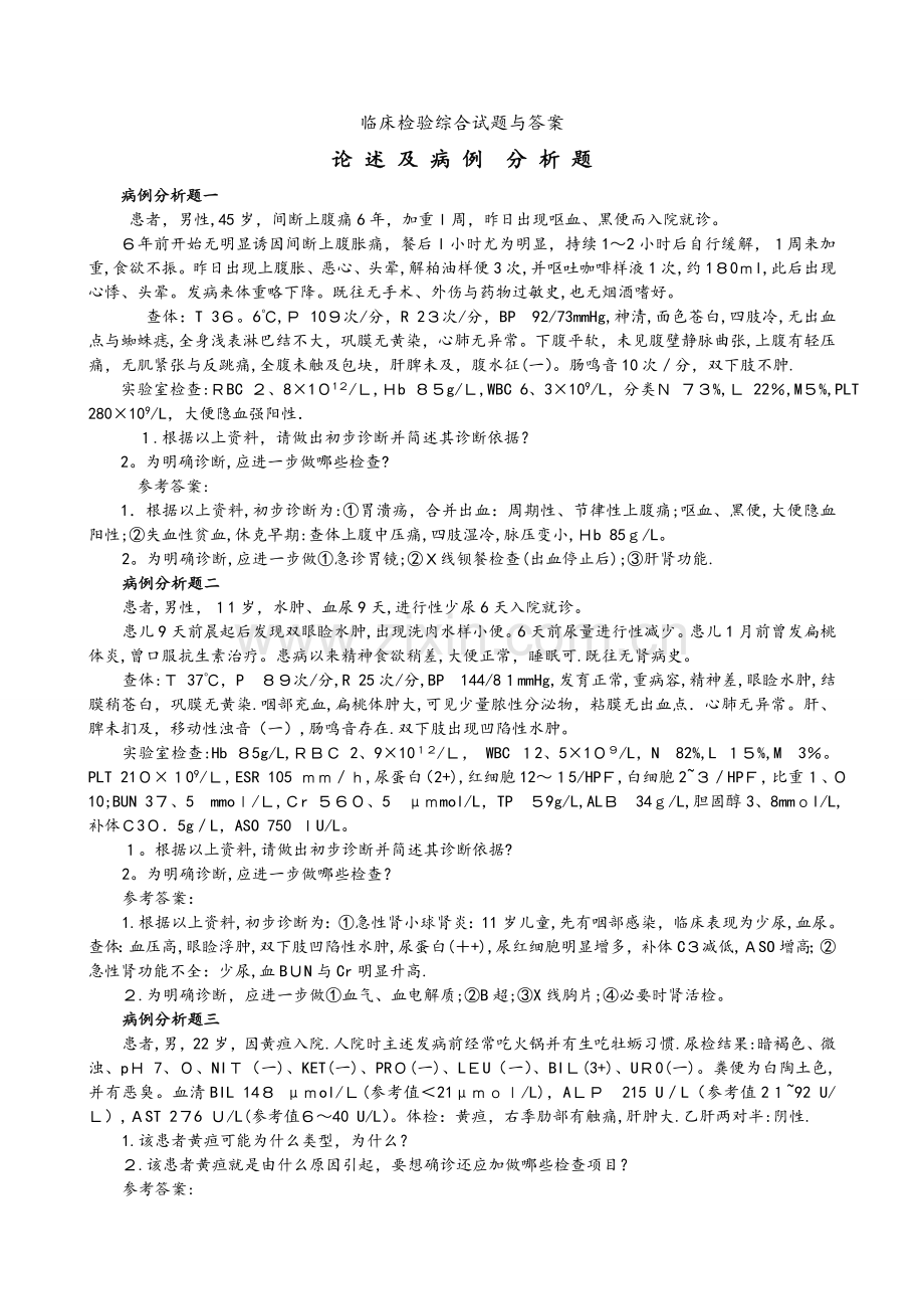 临床检验综合试题和答案解析[病例分析题].doc_第1页