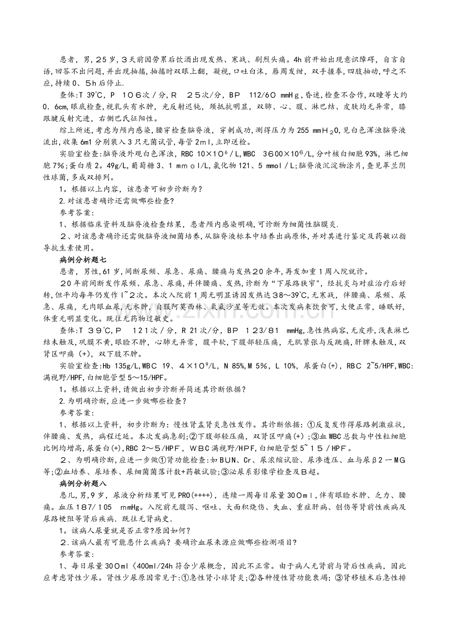 临床检验综合试题和答案解析[病例分析题].doc_第3页