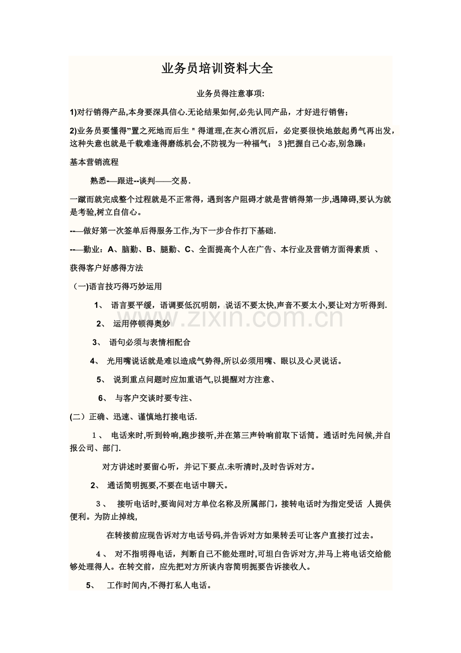 业务员培训资料大全.doc_第1页