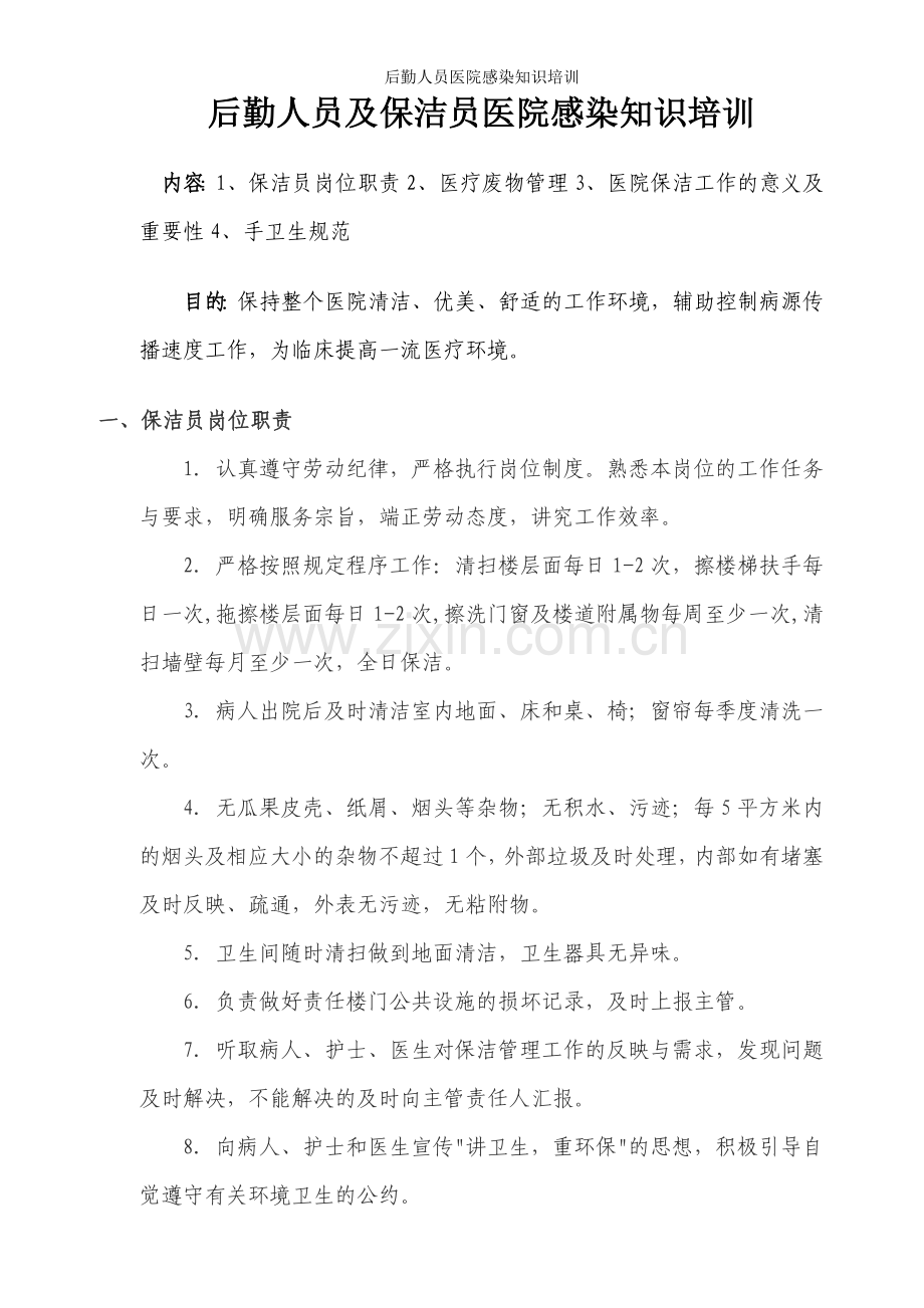 后勤人员医院感染知识培训.doc_第1页