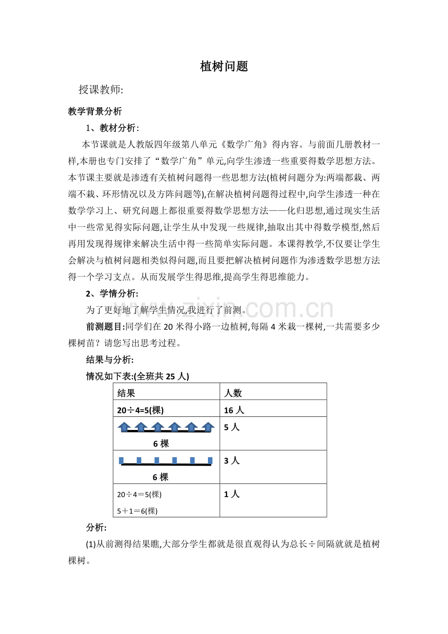 ”植树问题“案例.doc_第1页