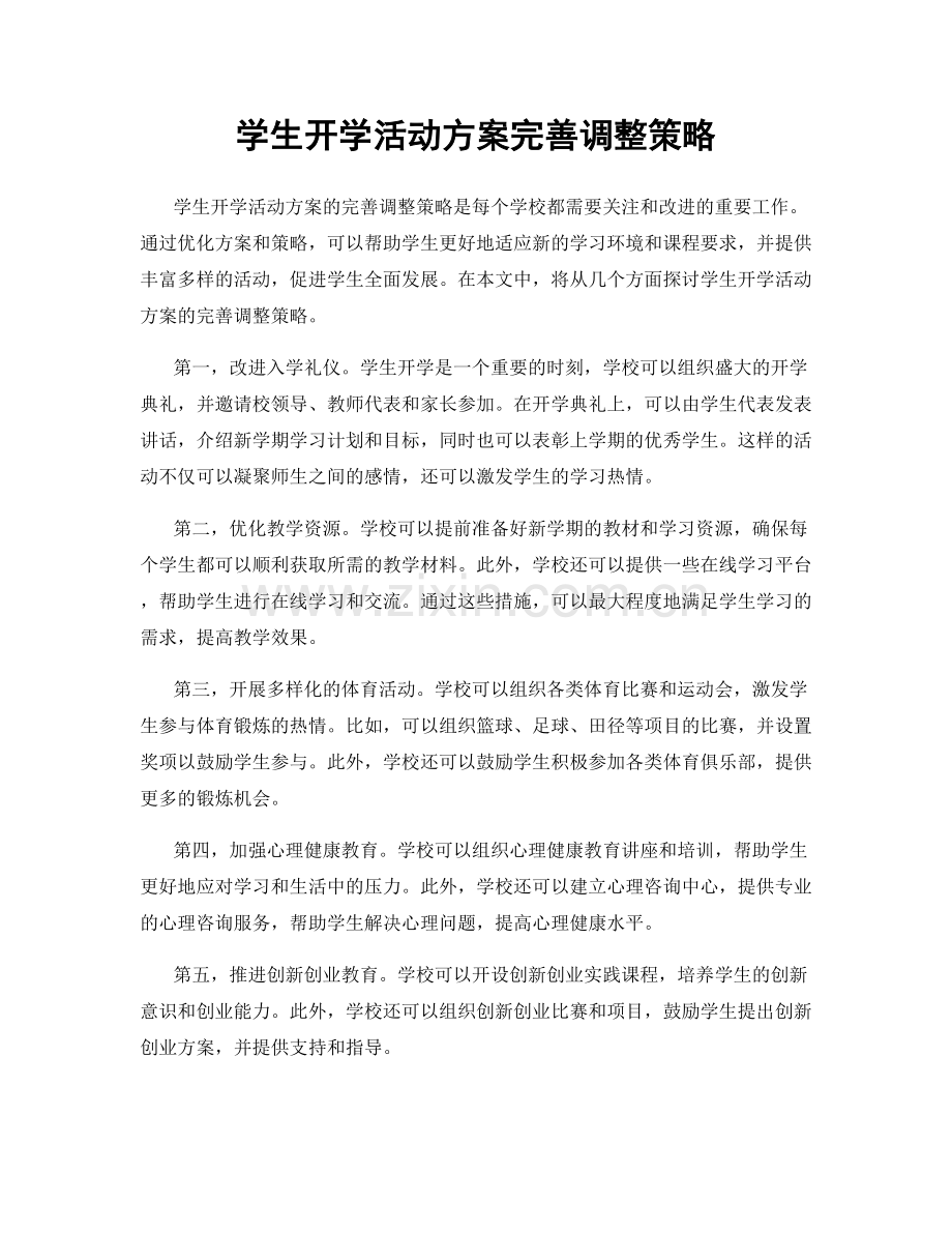 学生开学活动方案完善调整策略.docx_第1页