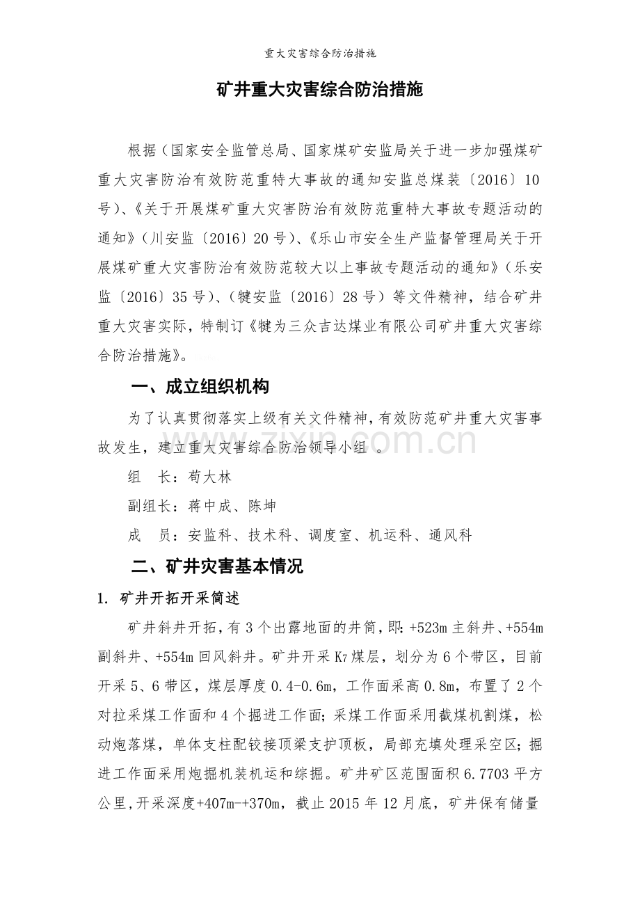 重大灾害综合防治措施.doc_第3页