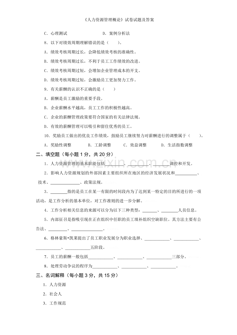 《人力资源管理概论》试卷试题及答案.doc_第2页