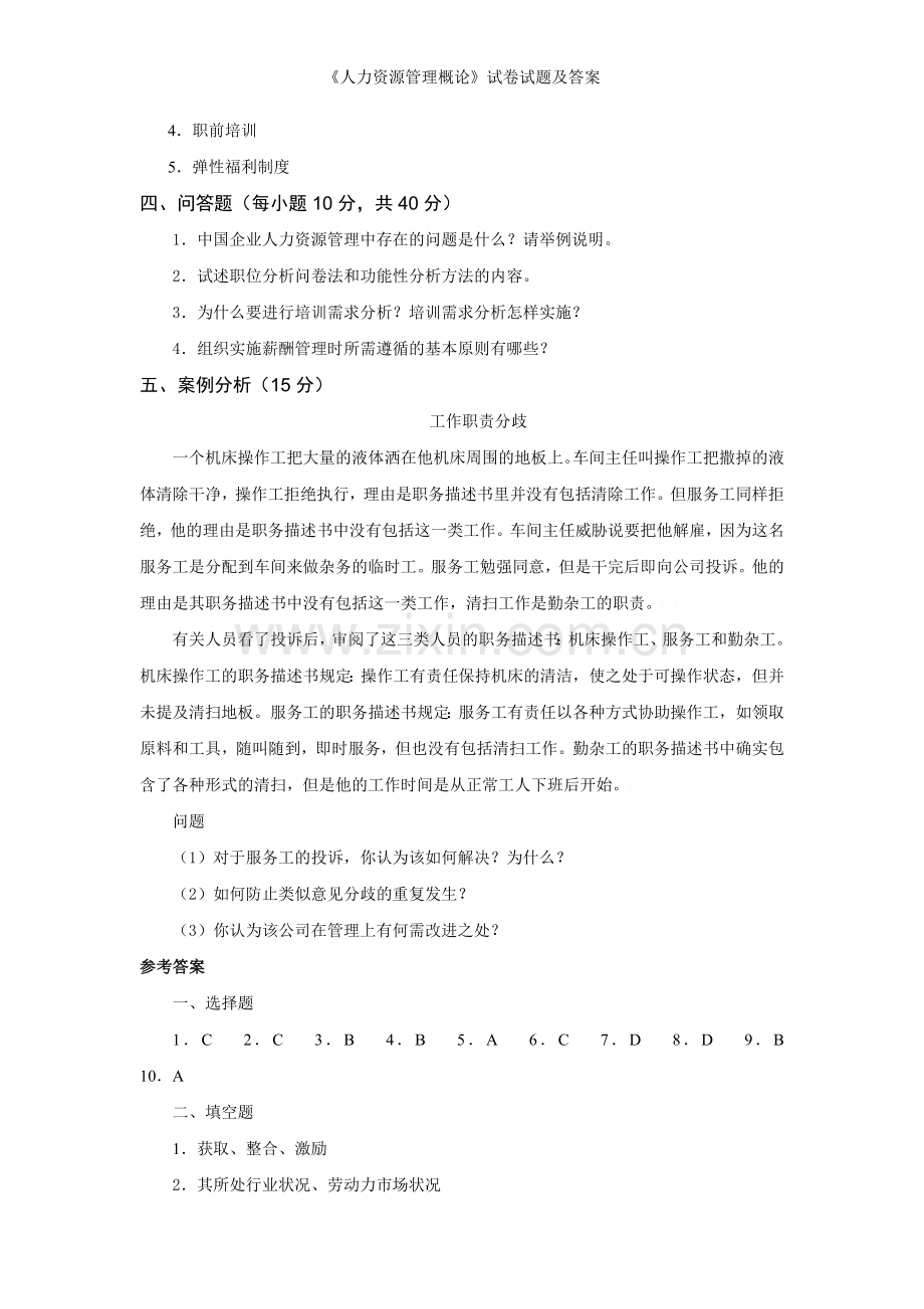 《人力资源管理概论》试卷试题及答案.doc_第3页