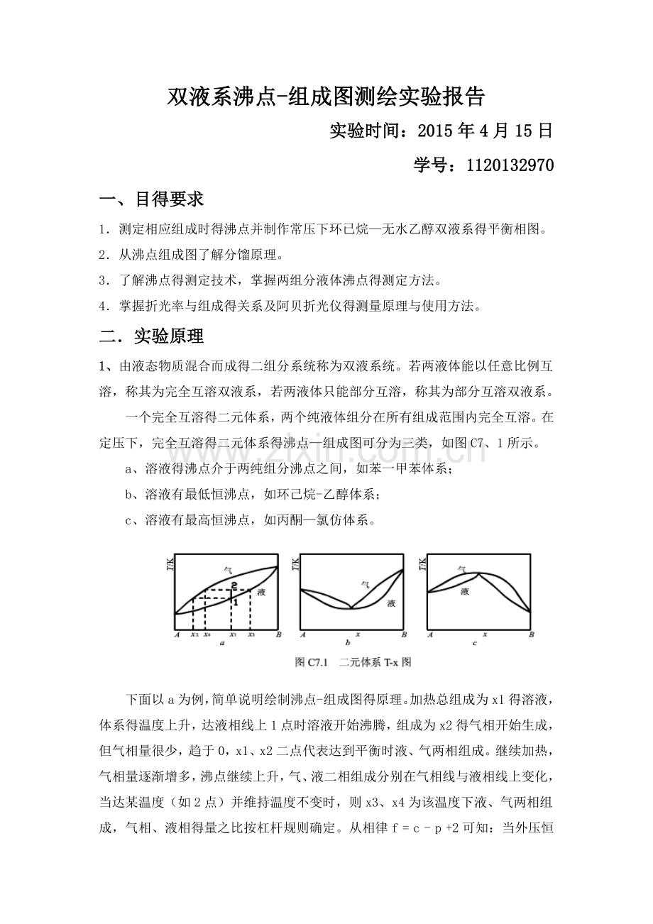 双液系气液平衡相图的绘制实验报告.doc_第1页