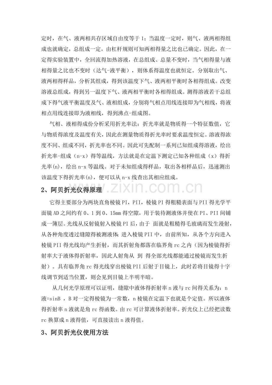 双液系气液平衡相图的绘制实验报告.doc_第2页