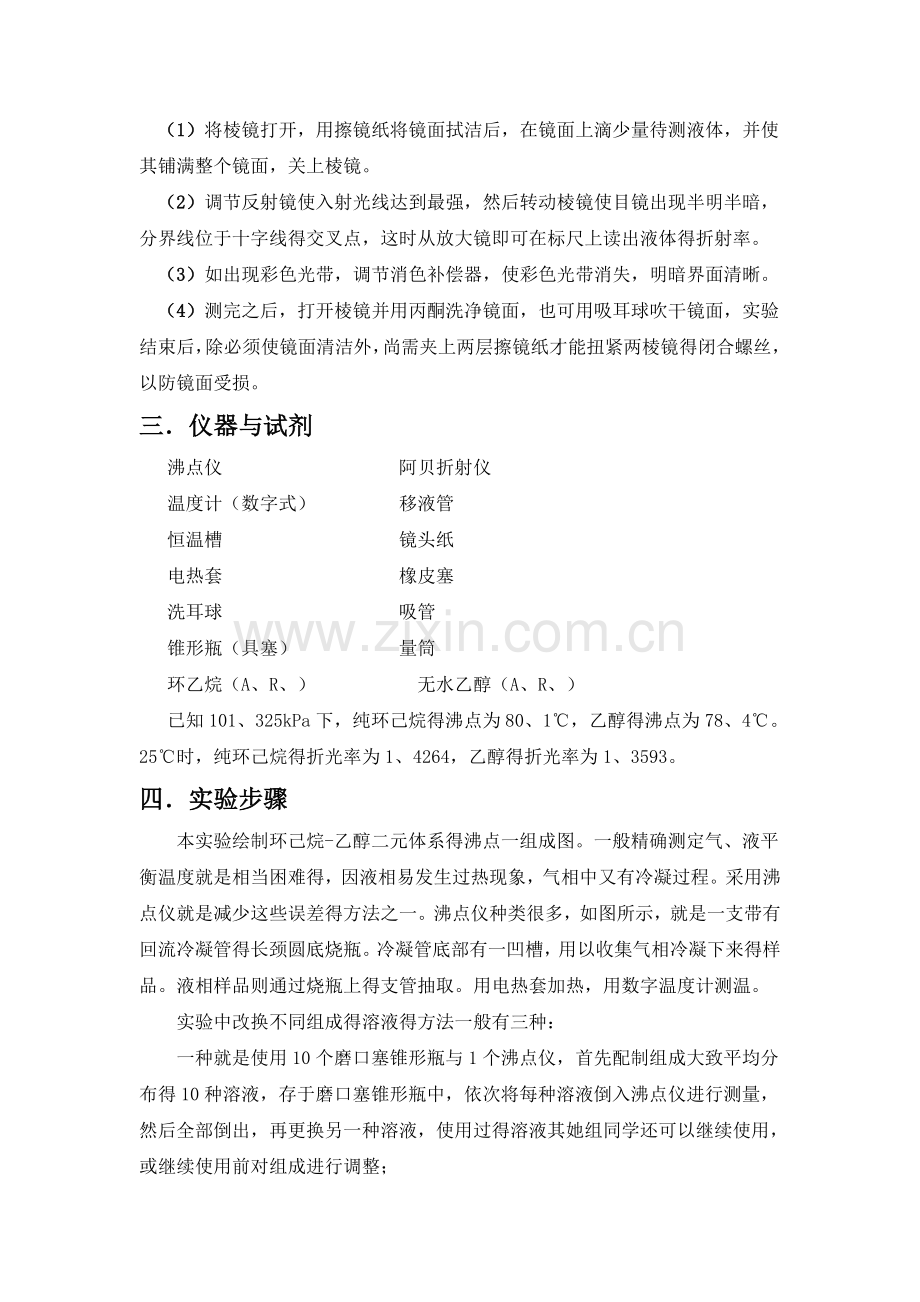 双液系气液平衡相图的绘制实验报告.doc_第3页