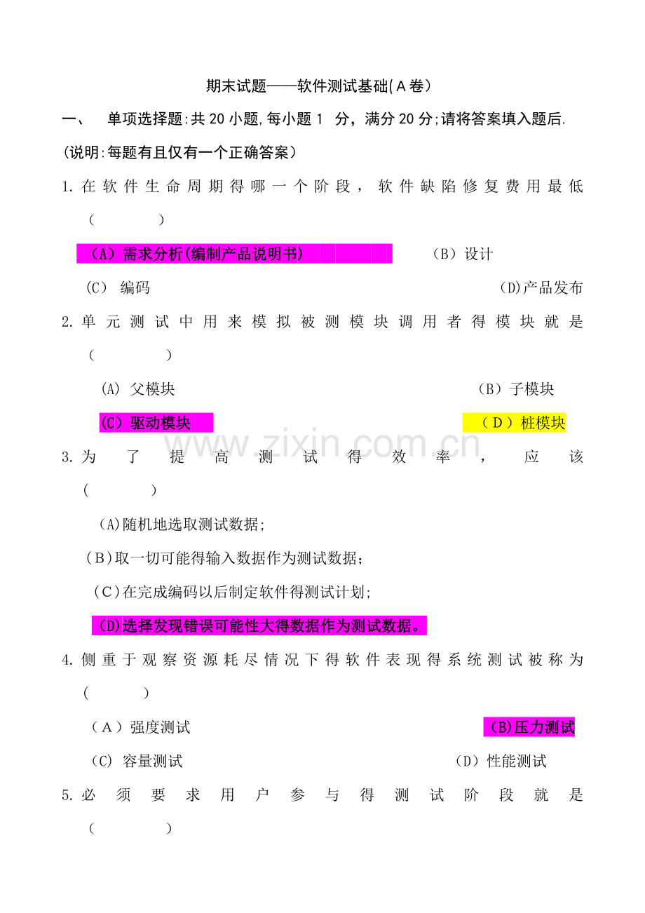 《软件测试基础》期末试卷及参考答案.doc_第1页