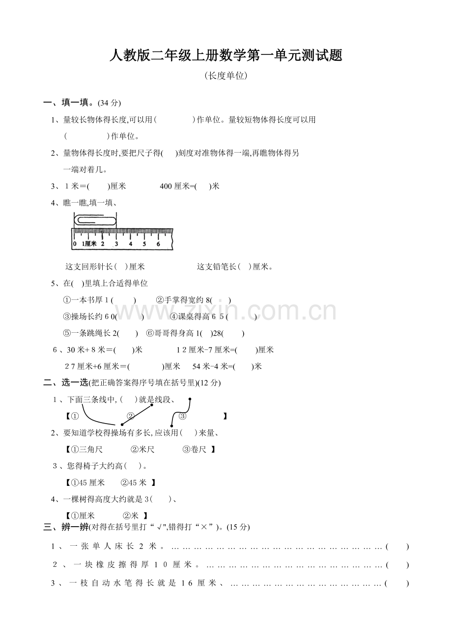 人教版二年级上册数学第一单元测试题、一年级测试卷.doc_第1页