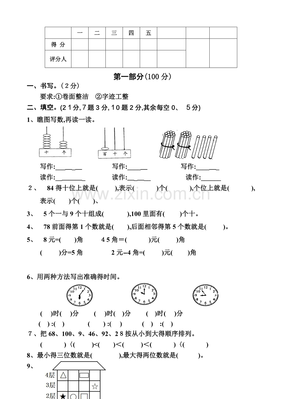 人教版二年级上册数学第一单元测试题、一年级测试卷.doc_第3页