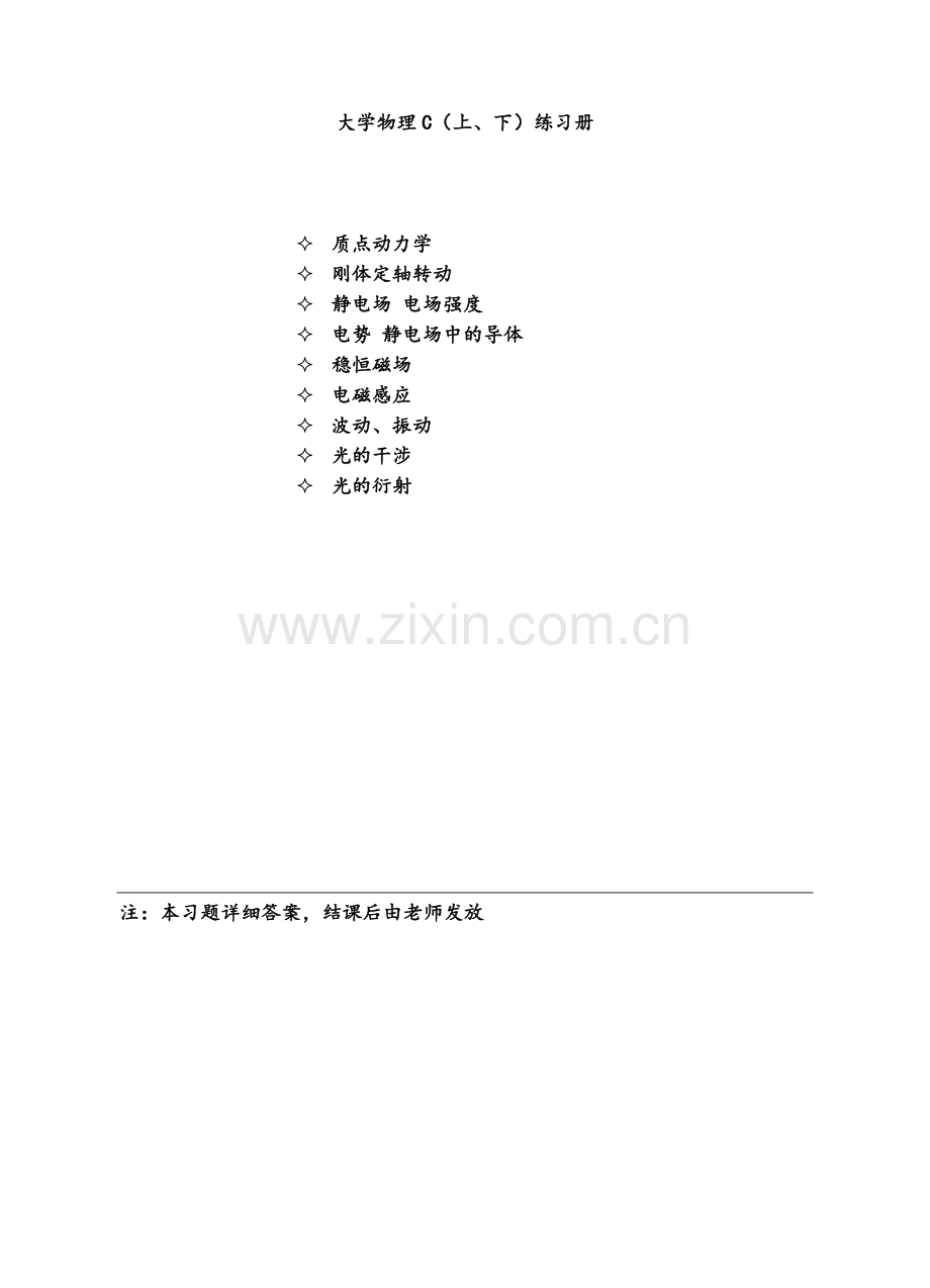 大学物理C1(上、下)练习册及答案.doc_第1页