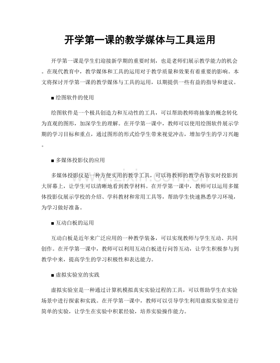 开学第一课的教学媒体与工具运用.docx_第1页