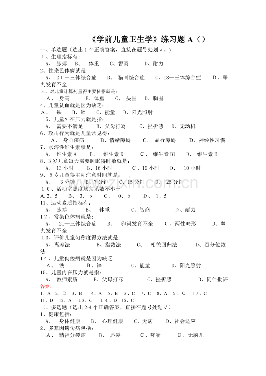 《学前儿童卫生学》练习题及答案13、3.doc_第1页