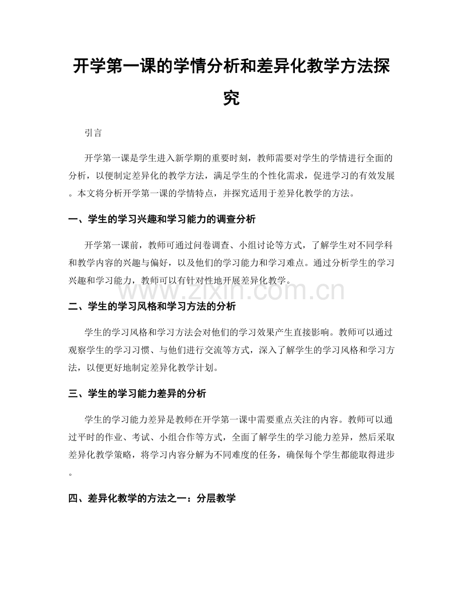 开学第一课的学情分析和差异化教学方法探究.docx_第1页