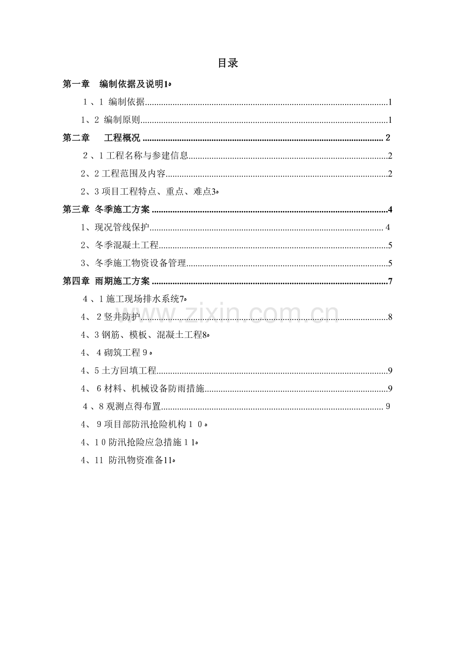 冬雨季施工方案(污水顶管).doc_第1页