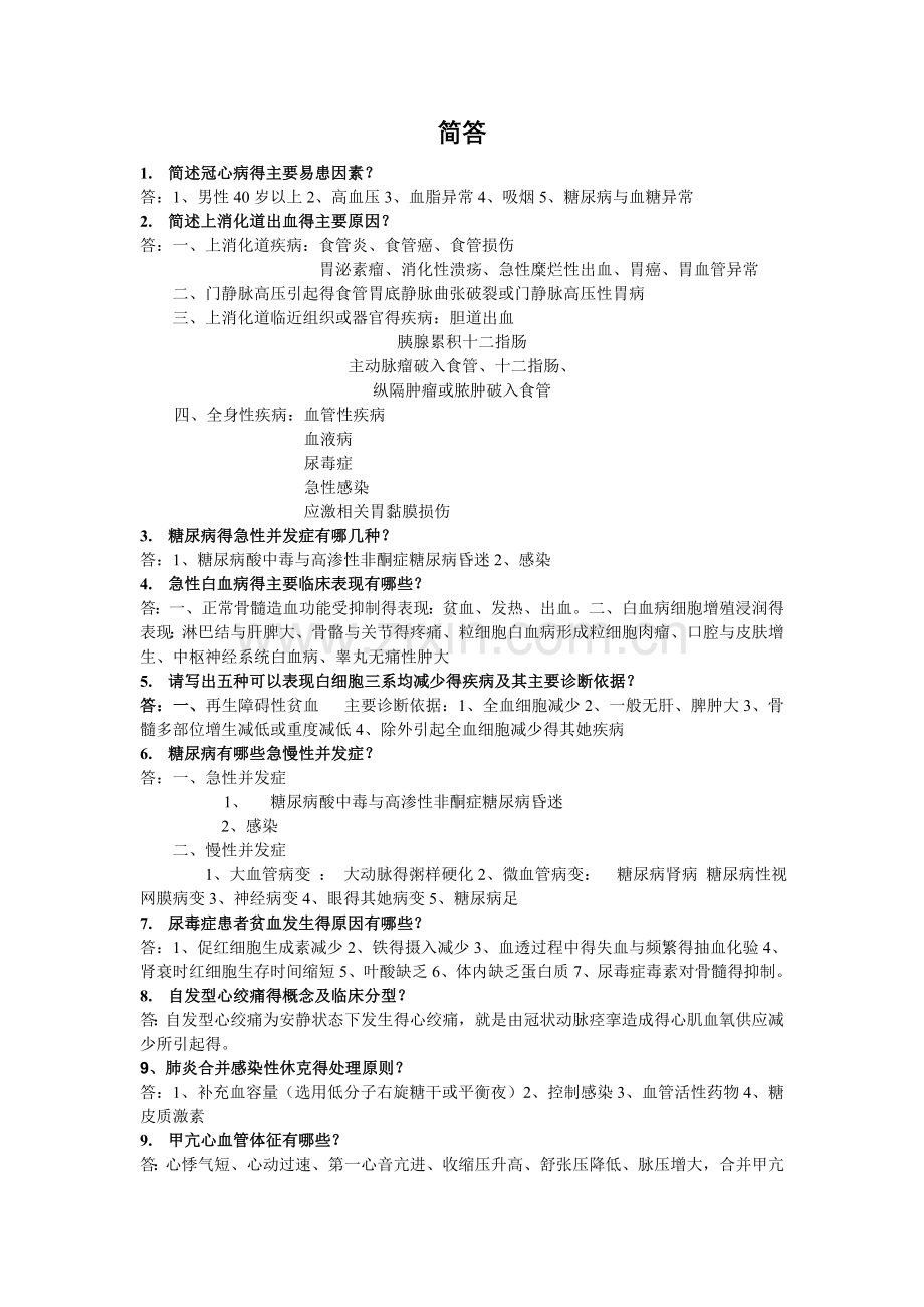 内科简答题重点.doc_第1页